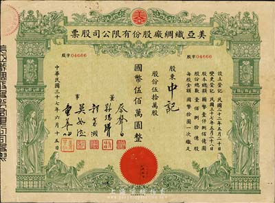 民國三十七年（1948年）美亞織綢廠股份有限公司股票，伍拾萬股計國幣伍佰萬圓，圖案美觀，票上董事蔡聲白（浙江吳興籍）乃近代著名之民族絲織工業家；七五成新