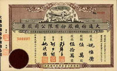 民國三十七年（1948年）大通紡織股份有限公司股票，伍萬股計股銀伍拾萬圓，票上印有飛艇圖；該公司為民國著名之民族企業，由曾國藩外孫聶云臺等所創辦，九五成新