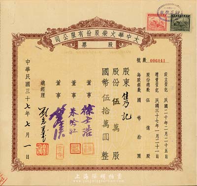 民國三十七年（1948年）大中華火柴股份有限公司股票，伍萬股計國幣伍拾萬圓，著名實業家劉鴻生企業，票上總經理劉念義即為劉鴻生之子，背面付息狀況至1957年，八成新