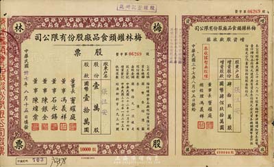 民國卅七年（1948年）梅林罐頭食品廠股份有限公司股票，壹萬股計國幣壹拾萬圓，是目前唯一還上市的公司，附帶增資股欵收據，七五成新