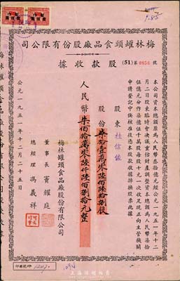 1951年梅林罐頭食品廠股份有限公司股款收據，柒拾壹萬零陸佰陸拾捌股計人民幣柒佰拾萬零陸仟陸佰捌拾元；少見，七五成新