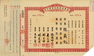 民國三十七年（1948年）振華油漆股份有限公司股票，壹拾萬股計國幣壹佰萬圓，另附1942年振華油漆股份有限公司致股東認股函1張，八成新