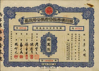 民國三十七年（1948年）灤州礦務股份有限公司股票，拾萬股計國幣壹百伍拾萬圓，附帶有息單，七五成新