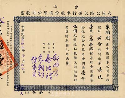 民國叁拾捌年（1949年）臺山·臺荻公路大道行車股份有限公司股票，貳拾股計金圓券壹仟伍佰元，八成新