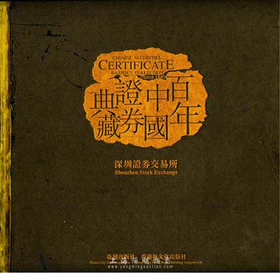 2002年版深圳證券交易所編《百年中國證券典藏》精裝圖冊1本，六開全彩色厚達(dá)583頁，附帶有封套（原書價2800元）；內(nèi)中共收錄從清末至新中國各時期老股票、債券約1500余件，并輔以大量歷史圖片資料、文字概述等，圖文并茂，堪稱具典；有破損，敬請預(yù)覽