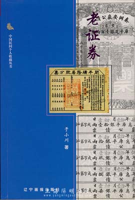 2002年版于小川著《老證券》，32開全彩色厚127頁，書中講述我國自清代以來所發(fā)行的各種股票、債券，及收藏心得體會，文字活潑，圖文并茂，是收集和研究老證券參考要書，全新