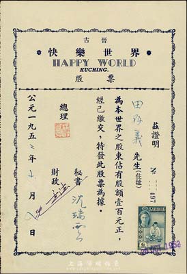 1952年（古晉）快樂世界股票，股額壹百元，由廣東華僑發(fā)行于馬來西亞沙撈越，有水印，九成新