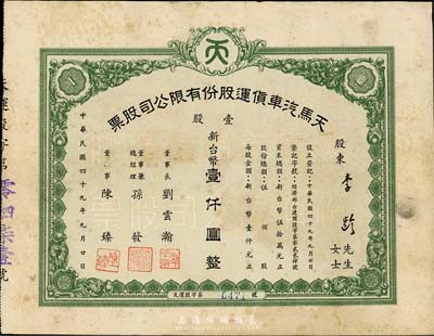 1960年（臺灣）天馬汽車貨運股份有限公司股票，壹股計新臺幣壹仟圓，票上董事長劉云瀚氏為國民黨陸軍中將，曾任陸軍供應(yīng)司令部中將副司令之職；七五成新