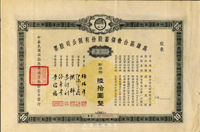 1964年高雄區(qū)合會儲蓄股份有限公司股票，壹拾股計新臺幣陸拾圓，臺灣金融業(yè)老股票，八成新