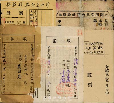山東解放區(qū)股票共5種，詳分：1944年有限責(zé)任海陽縣梁家村農(nóng)民合作社股票，入股拾元；1946年有限責(zé)任海陽縣二十里店村公立合作社股票，入股壹百拾五元；1946年源昌魚行股票，面額100元；1946年招遠(yuǎn)開明文具合作社股票，拾圓計壹份股；1947年有限責(zé)任南招縣高山區(qū)公益興紡織合作社股票，入股叁仟元；五至八成新，敬請預(yù)覽