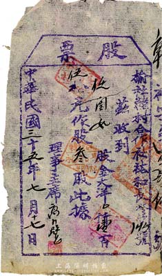 民國三十五年（1946年）榆社韓村合作社裕和長股票，壹百伍拾元作股叁股，山西解放區(qū)老股票，七成新