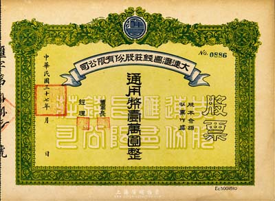 民國三十七年（1948年）大連匯昌錢莊股份有限公司股票，通用幣壹萬圓，解放區(qū)股票，九成新