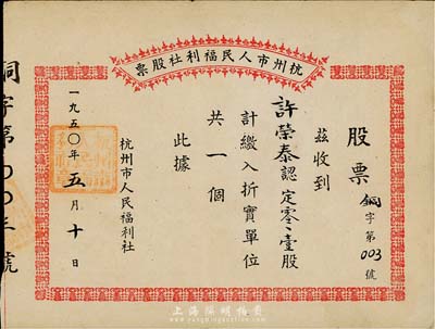 1950年杭州市人民福利社股票，此乃新中國建國初期之折實股票，零零壹股計折實單位一個，形式較為特殊；此股票為“銅字003號”，八五成新