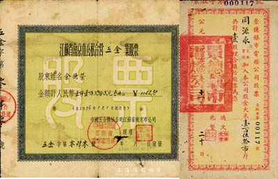 新中國老股票2種，詳分：1950年景德鎮(zhèn)市電燈公司股票，壹股計大米壹百伍拾市斤；1956年江蘇省南京市公私合營五金業(yè)股票，金額人民幣壹仟壹佰貳拾貳元叁角；七成新