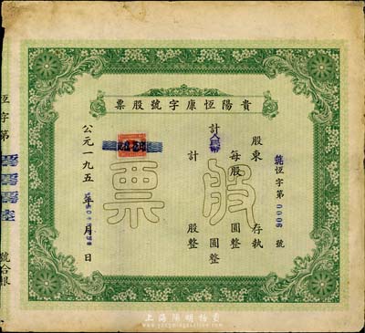 1950年貴陽恒康字號股票，未填用，八成新