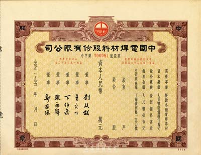 195x年中國電焊材料股份有限公司股票，未填用發(fā)行，九五成新
