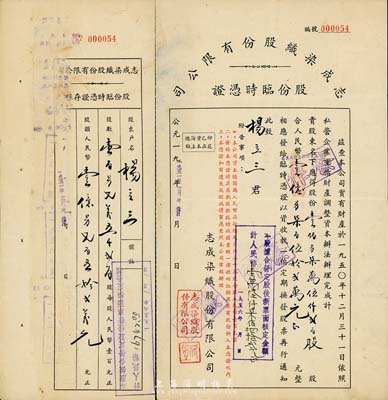 1951年（上海）志成染織股份有限公司股份臨時憑證，壹佰另柒萬伍仟貳百股計人民幣壹億另柒百伍拾貳萬元，附帶有存根，八成新