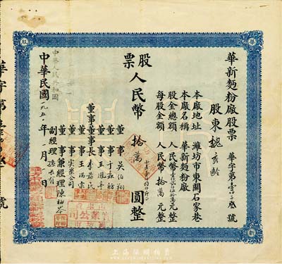 中華民國改中華人民共和國1951年（濰坊）華新面粉廠股票，壹股人民幣拾萬圓（折合小麥1800斤），八成新