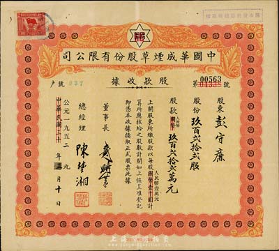 中華民國改公元1952年（上海）中國華成煙草股份有限公司股款收據(jù)，玖百貳拾貳股計人民幣玖百貳拾貳萬元；該公司乃我國近代著名之煙草企業(yè)，票上董事長戴耕莘、總經(jīng)理陳楚湘皆乃浙江鎮(zhèn)海籍人，均時稱“卷煙大王”；八成新