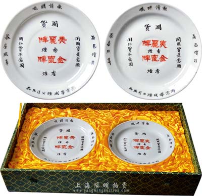 民國時期“南京華成煙公司出品”美麗牌香煙、金鼠牌香煙廣告瓷碟一對共2個，底有“首都國華公司出品”款；該公司乃我國近代著名之煙草企業(yè)，其董事長戴耕莘、總經(jīng)理陳楚湘皆乃浙江鎮(zhèn)海籍人，均時稱“卷煙大王”；保存甚佳，附帶錦盒，敬請預(yù)覽