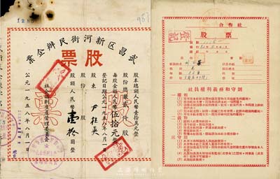 新中國老股票2種，詳分：1952年某合作社股票，1股計15000元；1958年武昌區新河街民辦企業股票，股額人民幣壹拾圓；六至八成新