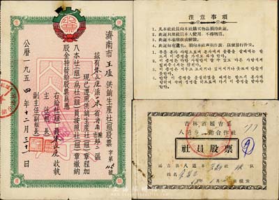 新中國初期老股票2種，詳分：1954年濟南市王爐供銷生產社(組)股票，壹股計壹拾萬元；1958年吉林省延吉縣八道鄉供銷合作社社員股票，金額拾捌圓，內中朝雙文印制；七成新