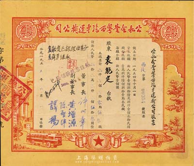 1955年公私合營粵西汽車運輸公司股票，零點伍叁股計新人民幣伍拾叁圓，八成新