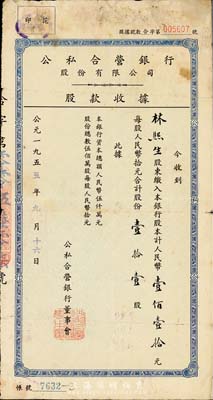 1955年公私合營銀行股份有限公司股款收據，壹拾壹股計人民幣壹佰壹拾元，七五成新