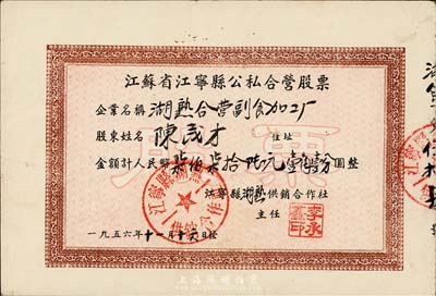 1956年江蘇省江寧縣公私合營（湖熟合營副食加工廠）股票，金額人民幣柒佰柒拾陸元壹角壹分，八成新