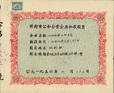 1956年開封市公私合營企業私股股票（公私合營山河書店），股金總額壹仟貳佰柒拾陸圓伍角肆分，八成新