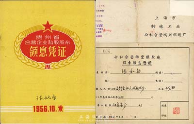 新中國老股票3種，詳分：1956年貴州省合營企業私股股東領息憑證，核定金額7069.82元；1958年公私合營華豐橡膠廠股東領息憑證，股額人民幣肆拾伍元貳角貳分；1958年上海市制襪工業公私合營鴻興織造廠股東領息憑證，股額人民幣捌拾伍元柒角陸分；八成新