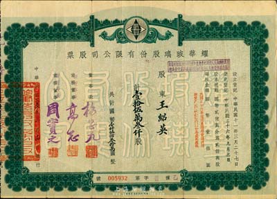 中華民國改1957年耀華玻璃股份有限公司股票，壹拾伍萬叁仟股計國幣壹仟伍佰叁拾萬圓；該公司為近代著名企業，目前亦為上市公司；少見，八成新