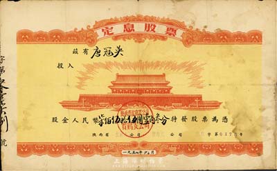 1957年陜西省飲食業公司寶雞支公司定息股票，股金人民幣柒佰伍拾伍圓壹角叁分，票上印有“北京天安門”圖案；七五成新