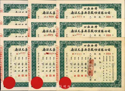 1958年公私合營南洋兄弟煙草股份有限公司股票10枚連號，均為壹仟股計人民幣壹仟陸佰萬元；該公司乃我國建立最早、歷史最長的民族煙草企業，由票上董事簡玉階（廣東海南人）及其兄弟所創；九成新