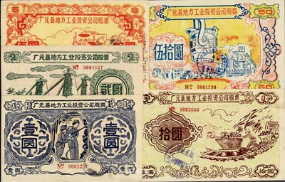 1958年（四川省）廣元縣地方工業投資公司股票壹圓、貳圓、伍圓、拾圓、伍拾圓共5枚不同大全套，圖案樸實且富“大躍進”時代之特色，八至九成新