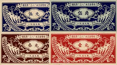 1959年（四川省）南充市“三八”水力發電站股票伍角、壹元、叁元、伍元共4枚大全套，新中國社會主義建設時期發行，八成新