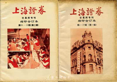 1991-92年《上海證券》交易所專刊縮印合訂本第1-27期（第一輯）、第28-53期（第二輯）共2冊，此刊物對研究新中國改革開放后的證券行業極富研究和參考價值，保存尚可，敬請預覽