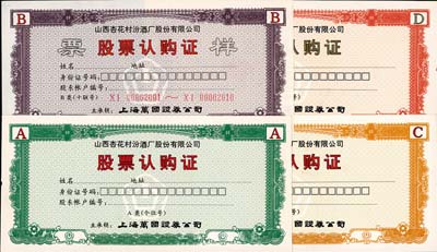 山西杏花村汾酒廠股份有限公司股票認購證樣票共4種全套，分別為A類個位號、B類十聯號、C類百聯號、D類千聯號，由上海萬國證券公司主承銷；其中A、C、D三券為試印樣本，羅天生先生藏品，少見，九八成新