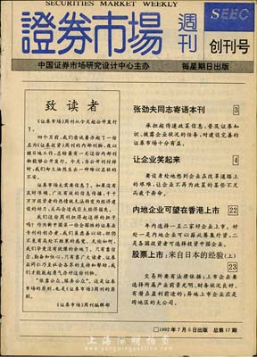 1992年版《證券市場周刊》（創刊號）1本 ，乃新中國最早的專業性證券傳媒，是中國證監會指定披露上市公司信息唯一刊物，曾被美國期刊協會評為“世界十大財經媒體之一”；保存尚佳，敬請預覽