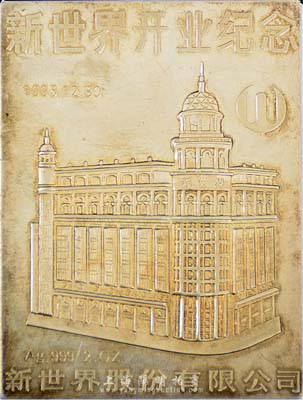 1995年12月30日（上海）新世界股份有限公司“新世界開業紀念”章1塊，銀質，保存甚佳，敬請預覽