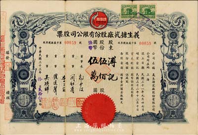 民國三十三年（1944年）義生搪瓷廠股份有限公司股票，伍佰股計國幣伍萬圓，上印鳳凰牌商標圖，票上董事錢遠聲乃上海錢莊業巨子；七五成新