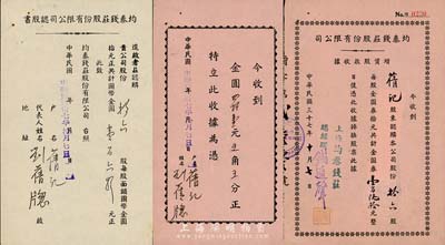 民國三十七年（1948年）均泰錢莊股份有限公司增資股款收據，拾六股計金圓券壹百陸拾元，另附帶收條2種；源于上海錢莊業巨子錢遠聲家族之遺存，八成新