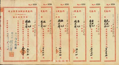 民國三十八年（1949年）均泰錢莊股份有限公司增資股款收據共6枚連號，面額分別為叁佰念股計人民幣叁萬貳仟元、壹百拾貳股計人民幣壹萬壹仟貳佰元、肆佰陸拾股計人民幣肆萬陸仟元、陸拾肆股計人民幣陸仟肆佰元、貳佰念肆股計人民幣貳萬貳仟肆佰元、壹仟壹佰念股計人民幣拾壹萬貳仟元，票上股東均為上海均泰錢莊總經理錢遠聲氏本人；源于上海錢莊業巨子錢遠聲家族之遺存，八至八五成新