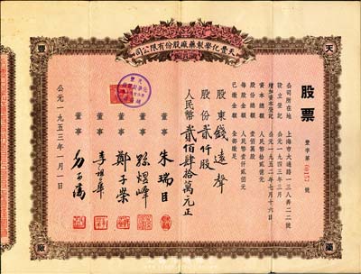 1953年（上海）天豐化學制藥廠股份有限公司股票，貳仟股計人民幣貳佰肆拾萬元，票上股東即為上海錢莊業巨子錢遠聲先生，八成新