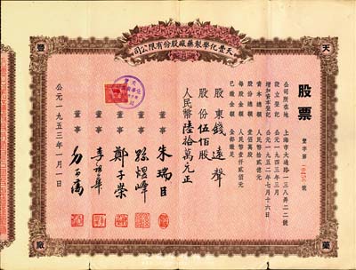 1953年（上海）天豐化學制藥廠股份有限公司股票，伍佰股計人民幣陸拾萬元，票上股東即為上海錢莊業巨子錢遠聲先生，八成新