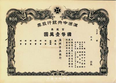 大同元年（1932年）滿洲中央銀行股票，百股票國幣壹萬圓，未填用發行，有水印，九五成新