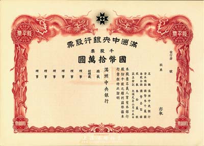 大同元年（1932年）滿洲中央銀行股票，千股票國幣拾萬圓，未填用發行，有水印，九五成新