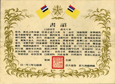 康德元年（1934年）偽滿洲國建國·詔書一張，八成新