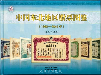 2014年版張瑞江主編《中國東北地區股票圖鑒(1906-1945年)》精裝本，大16開全彩圖厚305頁，內中純以介紹大量偽滿洲國老股票，圖文并茂，且標有參考價，乃收集和研究偽滿老股票之必備工具書，值得著重推介，全新