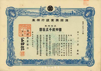康德九年（1942年）滿洲興業銀行株券，五拾株券國幣貳千五百圓，有水印，九成新